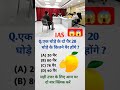 केवल बुद्धिमान लोग ही जवाब दे ias ips upsc ssc shorts iasinterview gk iq iqtest gkquestion