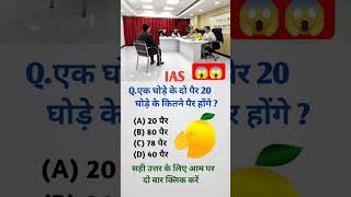 केवल बुद्धिमान लोग ही जवाब दे#ias #ips #upsc #ssc #shorts #iasinterview #gk #iq #iqtest #gkquestion