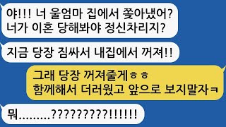 지 엄마한테 모질게 했다고 지금 당장 짐싸서 자기 집에서 꺼지라는 남편, '그래 꺼질게~ 후회하지마ㅋ^^' 비밀을 폭로하자 울며 매달리네요   실화사연 라디오사연 참교육 반전