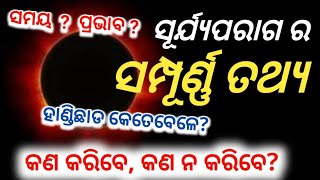 ଆସନ୍ତାକାଲି ବର୍ଷ ର ସବୁଠୁ ବଡ଼ ସୂର୍ଯ୍ୟପରାଗ, କଣ ରହିଛି ନୀତି ନିୟମ ଜଲଦି ଦେଖନ୍ତୁ