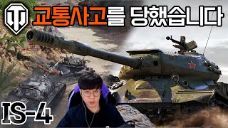 [월드오브탱크] 얄땅이 교통사고를 당했습니다 [IS-4]