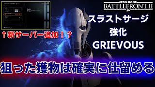 【SWBF2】一撃必殺・強化サージグリーヴァスの実力！！【ヒーローの饗宴】