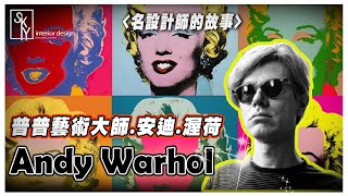 普普風的瘋狂起源！現代藝術大師安迪沃荷Andy Warhol的一生｜POP Art｜普普｜瑪麗蓮夢露｜可口可樂｜蒙娜麗莎｜拼貼｜肖像