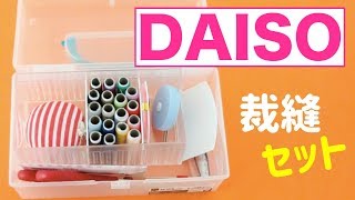 これさえあれば安心♪ママの裁縫必需品をダイソーで揃えよう！