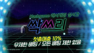 그래프게임 해시게임 Hashgame /02월23일/ 해시게임생방송 따라보기1부  #그래프게임 #해시게임 #해시게임실시간 #그래프게임실시간  #해시게임생방송 #그래프게임생방송