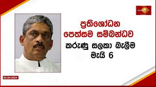 ෆොන්සේකාට එරෙහි සජබ ප්‍රතිශෝධන පෙත්සම මැයි 6 කැඳවීමට අධිකරණය  තීරණය කරයි