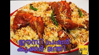 എളുപ്പത്തിൽ ഒരു ചിക്കൻ മന്തി പ്രഷർ കുക്കറിൽ - easy chicken manthi -- aahi's kitchen recipe: 20