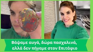 Πασχαλινό #vlog - Βάψαμε αυγά, δώρα πασχαλινά, αλλά δυστυχώς δεν πήγαμε στον Επιτάφιο!