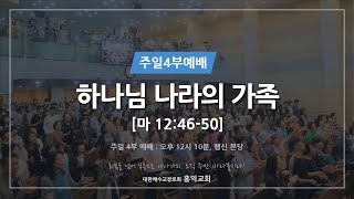 [24.9.8] 주일4부예배