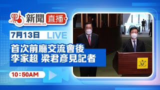 【點直播】7月13日   首次前廳交流會後 李家超 梁君彥見記者