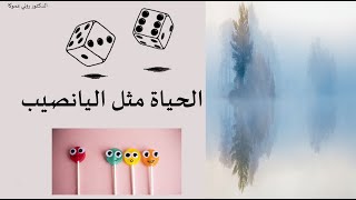 الحياة مثل اليانصيب