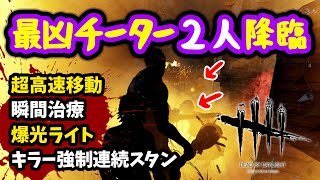 【DbD】超害悪チーター２人に遭遇！隠す気なしで凶悪チートのオンパレード！【サバイバー視点】