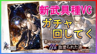 【FFBE幻影戦争】【PC版幻影戦争】新ビジョンカード「血塗られた道」ガチャを回します！