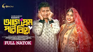 আগে প্রেম পরে বিয়ে।age prem pore biye। Bangla New natok 2023