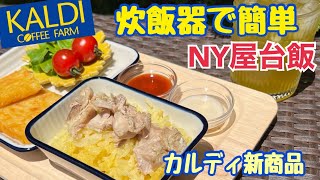 【カルディ新作ライスの素】NYの屋台グルメ　チキンオーバーライスの素