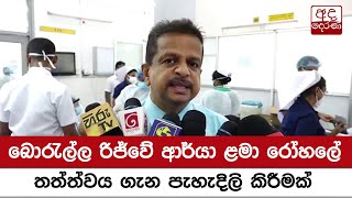 බොරැල්ල රිජ්වේ ආර්යා ළමා රෝහලේ තත්ත්වය ගැන පැහැදිලි කිරීමක්