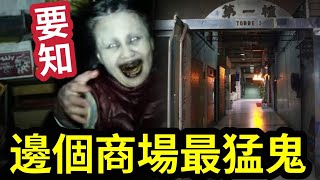 一定要知！香港「邊個商場」最猛鬼！前身竟是「亂葬岡？」瘋傳商場保留「神秘通道」保安員曾見「大量亡魂」最後要靠「請神靈」鎮住！但依然怪事重重？ #鬼故 #怪談 #鑽石山 #荷里活廣場