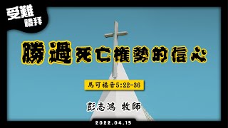 2022.4.15 中壢長老教會 受難禮拜直播