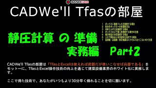 静圧計算の準備　実務編Part2　CADWe ll Tfasの部屋