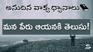 మన పేరు ఆయనకి  తెలుసు || నడిపిస్తాడు || అనుదిన వాక్య ధ్యానాలు