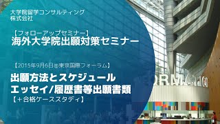 2015年9月6日大学院留学フォローアップセミナーダイジェスト版