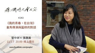 燦爛時光會客室 #243 《我的青春，在台灣》 金馬導演與藍綠的對話｜專訪 張惠菁｜20191117