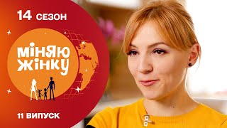 🥳 Мама у відриві замість мами при надії. Міняю жінку | 14 cезон | 11 випуск