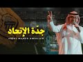 عبدالمجيد عبدالله  - جدّة الإتحاد (حصرياً) | 2023