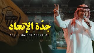 عبدالمجيد عبدالله  - جدّة الإتحاد (حصرياً) | 2023