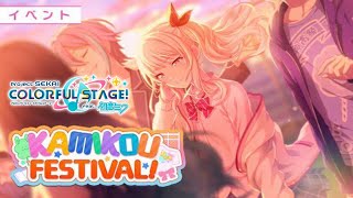 【プロセカ/プロジェクトセカイ】イベントストーリー鑑賞会 ～KAMIKOU FESTIVAL編～【百瀬碧音】