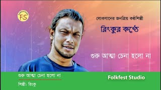 গুরু আত্মা চেনা হলো না । রিংকু । Guru Atta Chena Holo Na । Rinku