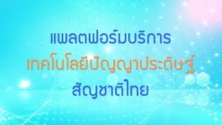 พลังวิทย์ คิดเพื่อคนไทย ตอน แพลตฟอร์มบริการเทคโนโลยีปัญญาประดิษฐ์สัญชาติไทย