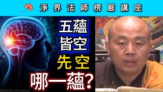 「五蘊皆空」先空哪一蘊？~ 淨界法師《楞嚴經》講座