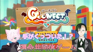 【#goonect 】協力型アクションゲーム！！手を離せない代わりにどうやら仲良し度も図れるらしい…？【#ヒイナ#神山叶夢依/#Vtuber】