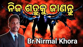 ନିଜ ଶତ୍ରୁକୁ ଜାଣନ୍ତୁ // Message by Br.Nirmal Khora //