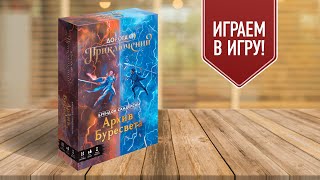 ДОРОГА ПРИКЛЮЧЕНИЙ: АРХИВ БУРЕСВЕТА | Играем в настольную игру по мотивам произведений Б. Сандерсона