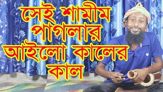 সেই শামীম পাগলার আইলো কালের কাল | আমাগের বাড়ি ফরিদপুর | Amager Bari Foridpur