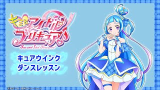 【ダンスレッスン】キュアウインク「まばたきの五線譜 ～プリキュア！ウインククレッシェンド！～」