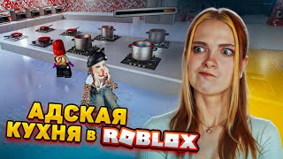 Я ПОБЕДИЛА в АДСКОЙ КУХНЕ в РОБЛОКСЕ ► Roblox TILKA PLAY