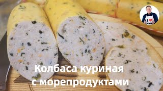 💥 Куриная колбаса с морепродуктами | Уникальный рецепт со вкусом моря | Вы такого не пробовали