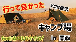 【行って良かったキャンプ場part2】ソロに最適な6選をご紹介！in 関西