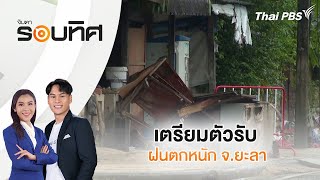 เตรียมตัวรับฝนตกหนัก จ.ยะลา | จับตารอบทิศ | 4 ธ.ค. 67