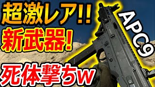 【CoD:MW】超激レア銃 APC9が新武器に!!『強過ぎて死体撃ちされたったww FPSと言ったらこれよ!!!!!!!』【実況者ジャンヌ】