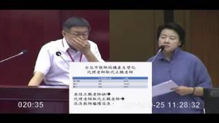 臺北市議會.20150925.上午.第15.黃珊珊.柯文哲柯P市長施政報告.質詢【議會演哪齣？】