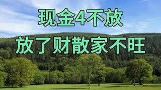 “现金4不放，放了财散家不旺”，特别是这4个地方，记得提醒家人