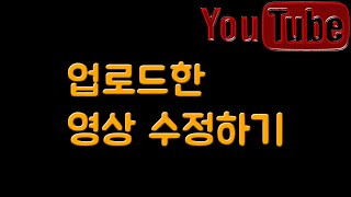 #38.유튜브 영상 수정 / 유튜브 영상 수정하기 / 업로드한 영상 수정하는 법 / [고흐컴퓨터]