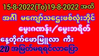 15-8-2022(To)19-8-2022 တပါတ္အတြင္း မေပ်ာက္ဂဏန္းႏွင့္ေမြးဂဏန္းေမြးဘရိတ္