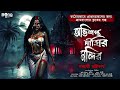 অভিশপ্ত দীঘির মন্দির gram banglar bhuter golpo bengali audio story গ্রাম বাংলার ভূতের গল্প