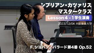 【学生演奏】シプリアン・カツァリス マスタークラス＜４人目−１＞（F.ショパン／バラード第4番Op.52）