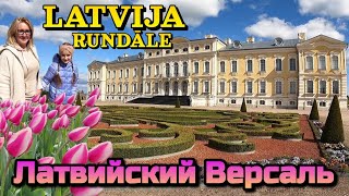 👩‍💼ЛАТВИЯ, САД РУНДАЛЬСКОГО ДВОРЦА - КРАСИВО И ЭЛИТНО / 05.05.2023 / ЦВЕТУТ ТЮЛЬПАНЫ